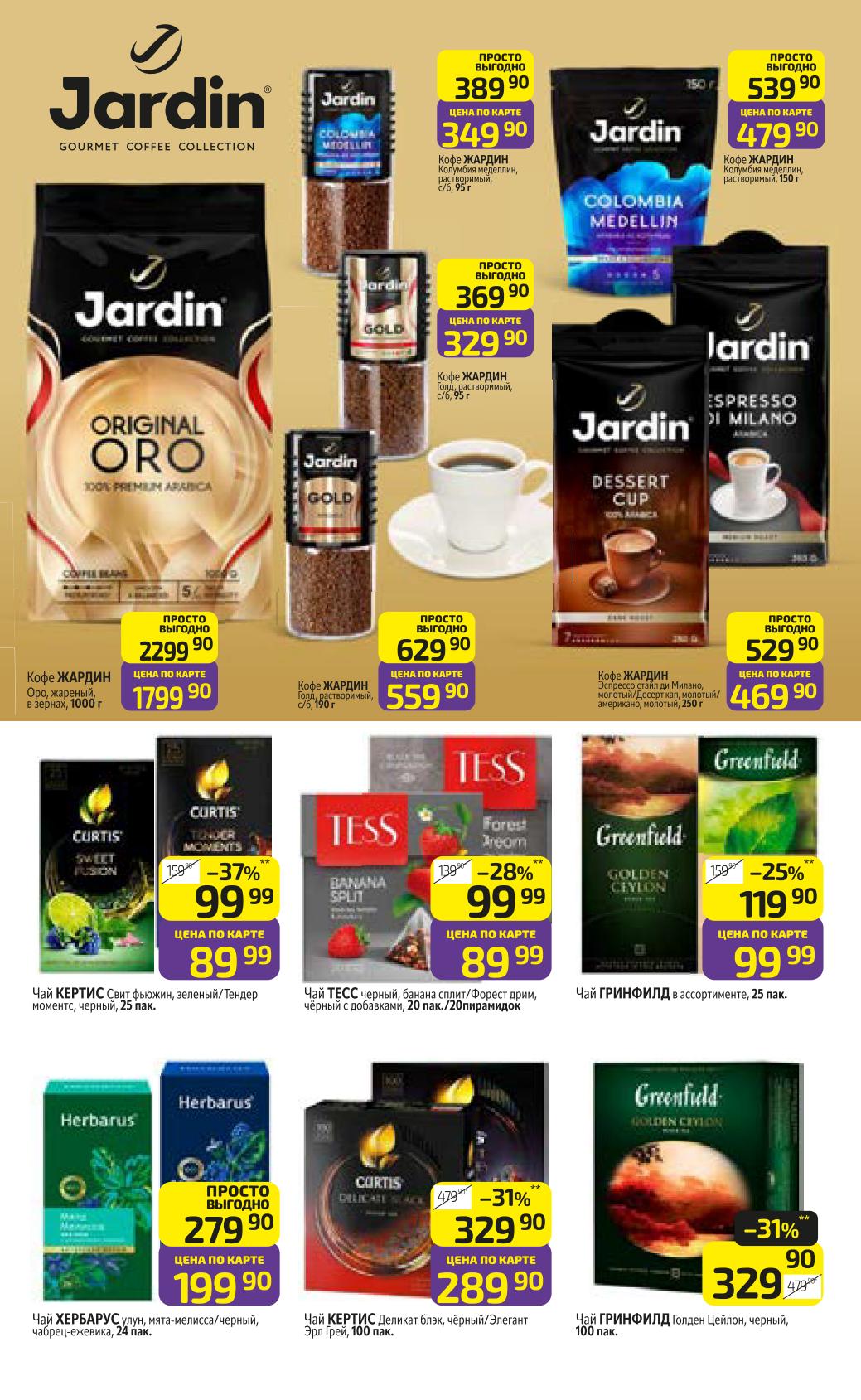 Скидки на кофе и чай